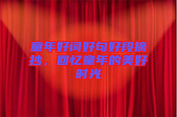 童年好詞好句好段摘抄，回憶童年的美好時(shí)光