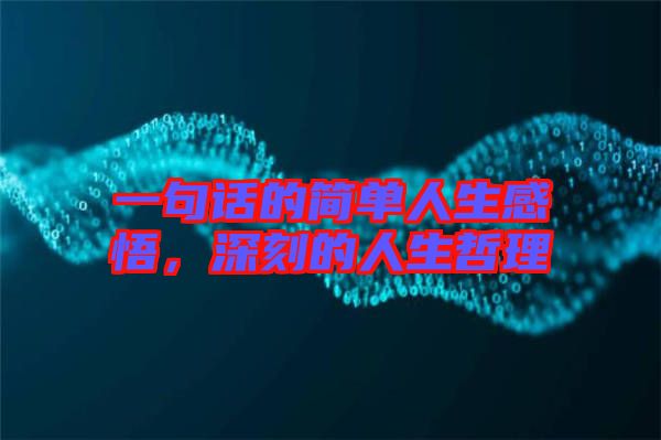 一句話的簡單人生感悟，深刻的人生哲理