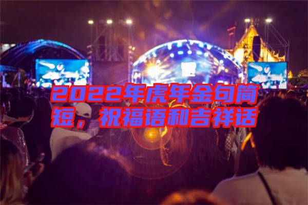 2022年虎年金句簡短，祝福語和吉祥話
