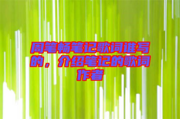周筆暢筆記歌詞誰寫的，介紹筆記的歌詞作者