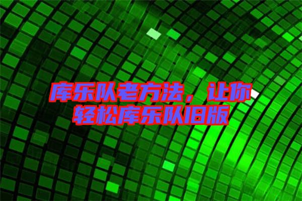 庫樂隊老方法，讓你輕松庫樂隊舊版