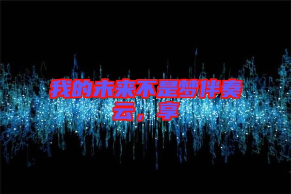 我的未來不是夢伴奏云，享