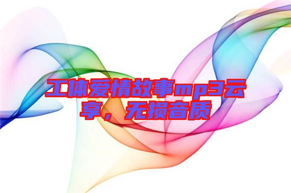 工體愛情故事mp3云享，無損音質