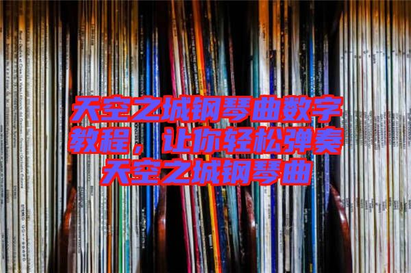 天空之城鋼琴曲數(shù)字教程，讓你輕松彈奏天空之城鋼琴曲
