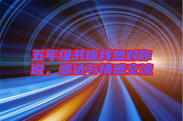 五年級書信我想對你說，感達與情感交流