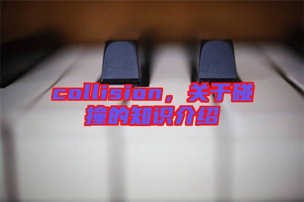 collision，關于碰撞的知識介紹