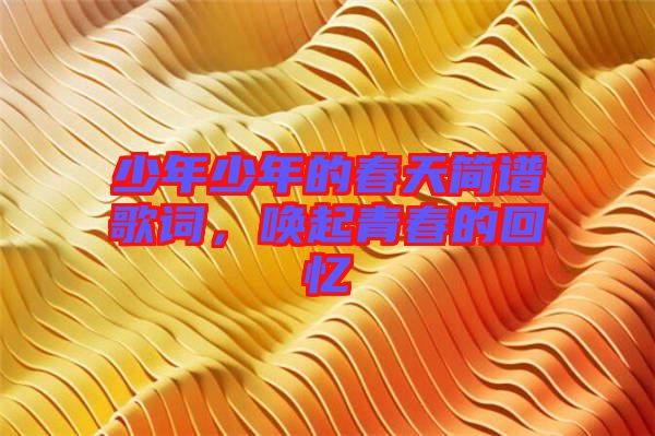 少年少年的春天簡(jiǎn)譜歌詞，喚起青春的回憶