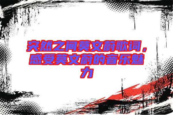 突然之間莫文蔚歌詞，感受莫文蔚的音樂(lè)魅力