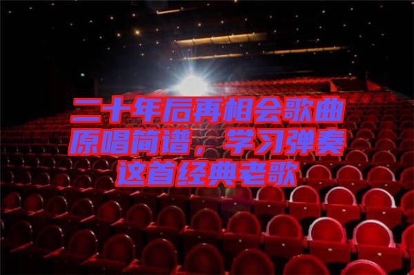 二十年后再相會歌曲原唱簡譜，學習彈奏這首經典老歌