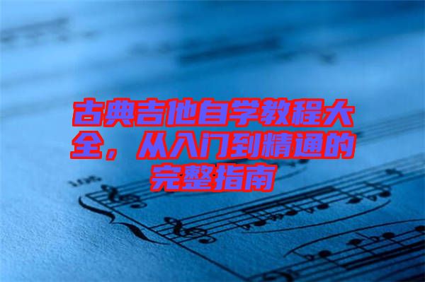 古典吉他自學教程大全，從入門到精通的完整指南