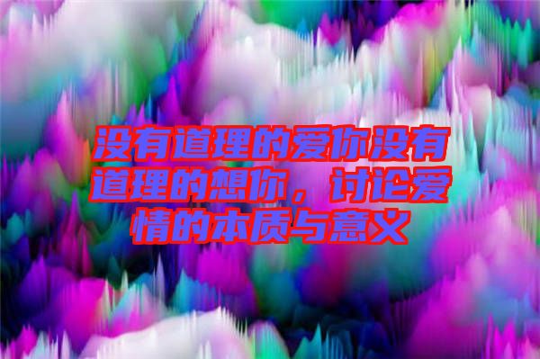 沒有道理的愛你沒有道理的想你，討論愛情的本質(zhì)與意義