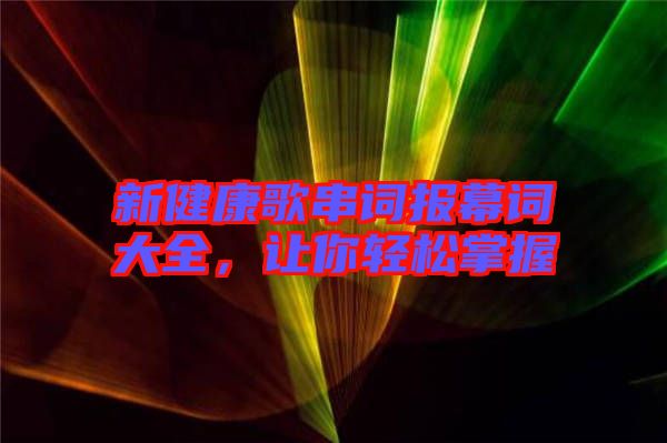 新健康歌串詞報(bào)幕詞大全，讓你輕松掌握