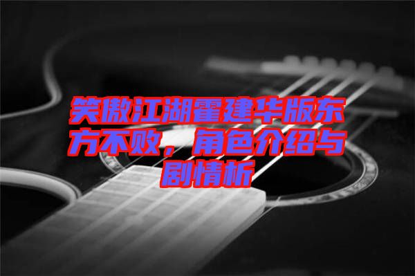 笑傲江湖霍建華版東方不敗，角色介紹與劇情析