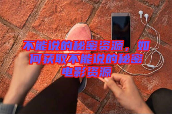 不能說的秘密資源，如何獲取不能說的秘密電影資源