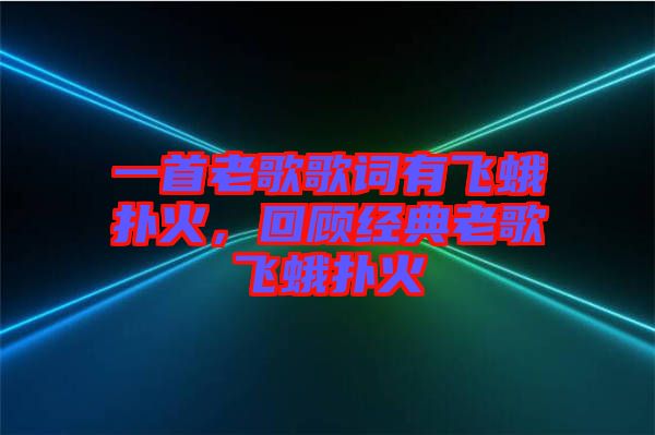 一首老歌歌詞有飛蛾撲火，回顧經(jīng)典老歌飛蛾撲火
