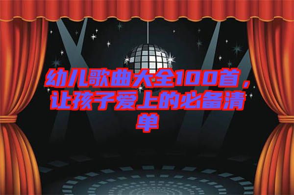 幼兒歌曲大全100首，讓孩子愛(ài)上的必備清單