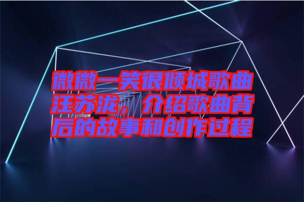 微微一笑很傾城歌曲汪蘇瀧，介紹歌曲背后的故事和創(chuàng)作過(guò)程