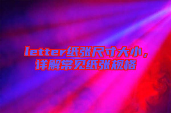 letter紙張尺寸大小，詳解常見紙張規(guī)格