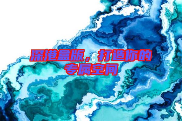 深港盒版，打造你的專屬空間