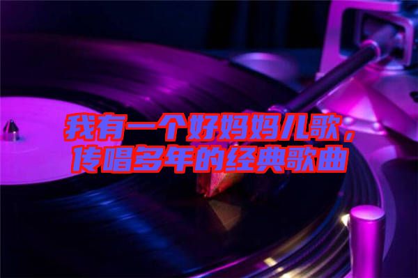 我有一個(gè)好媽媽兒歌，傳唱多年的經(jīng)典歌曲