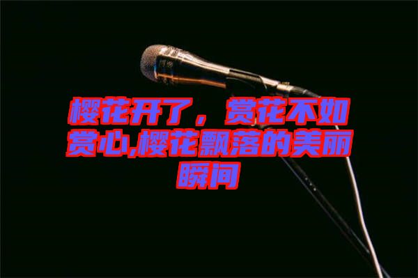 櫻花開了，賞花不如賞心,櫻花飄落的美麗瞬間
