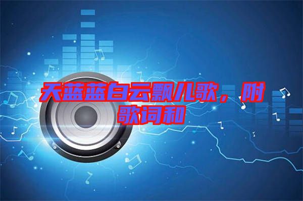 天藍(lán)藍(lán)白云飄兒歌，附歌詞和