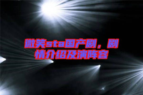 微笑sta國(guó)產(chǎn)劇，劇情介紹及演陣容