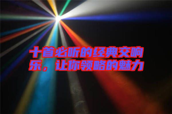 十首必聽的經(jīng)典交響樂，讓你領(lǐng)略的魅力