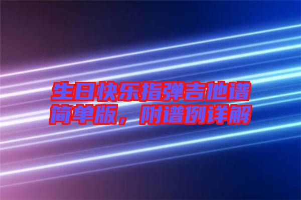 生日快樂指彈吉他譜簡(jiǎn)單版，附譜例詳解