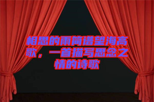 相思的雨簡譜望海高歌，一首描寫思念之情的詩歌