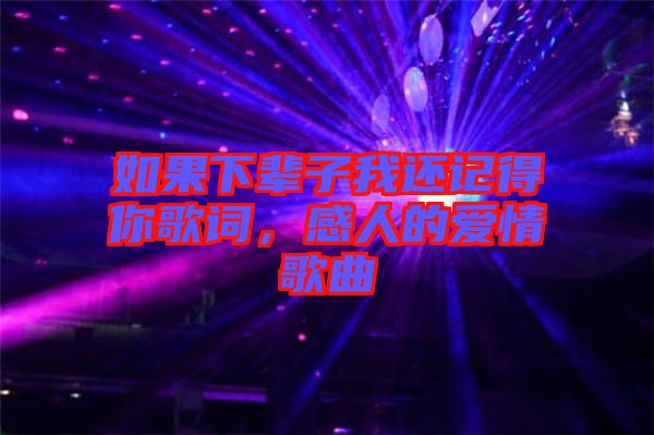 如果下輩子我還記得你歌詞，感人的愛情歌曲
