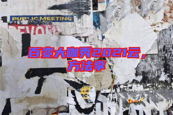 百變大咖秀2021云，方法享