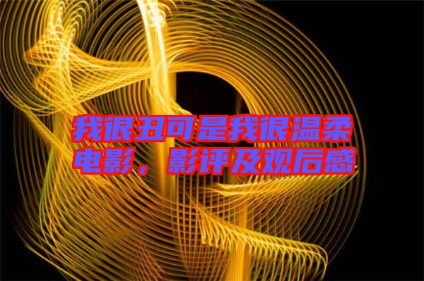 我很丑可是我很溫柔電影，影評(píng)及觀后感