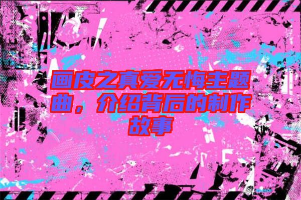 畫皮之真愛無悔主題曲，介紹背后的制作故事