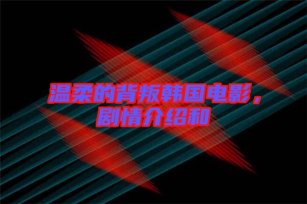 溫柔的背叛韓國電影，劇情介紹和