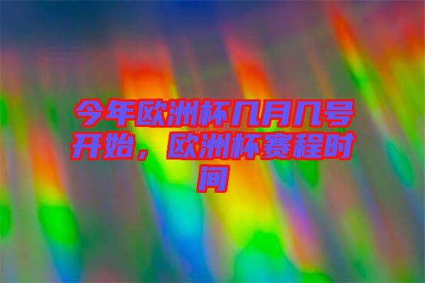 今年歐洲杯幾月幾號開始，歐洲杯賽程時間