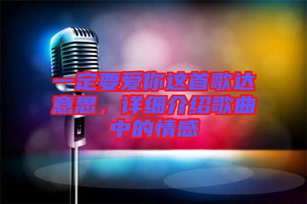 一定要愛(ài)你這首歌達(dá)意思，詳細(xì)介紹歌曲中的情感