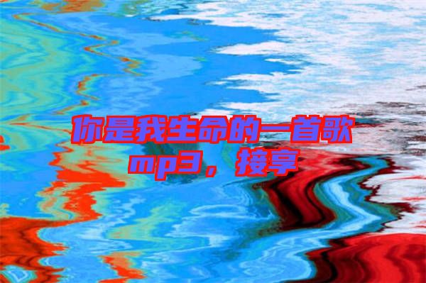 你是我生命的一首歌mp3，接享