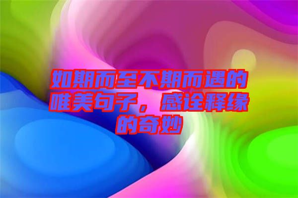 如期而至不期而遇的唯美句子，感詮釋緣的奇妙