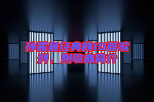 孫露最經(jīng)典的10首歌列，附歌曲簡介