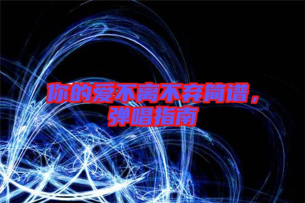 你的愛不離不棄簡譜，彈唱指南