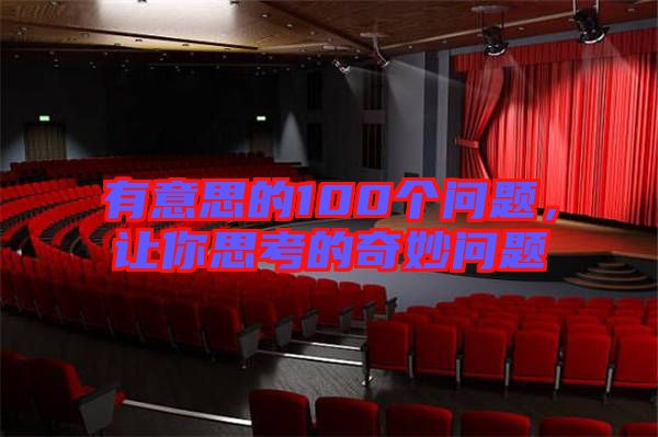 有意思的100個(gè)問題，讓你思考的奇妙問題