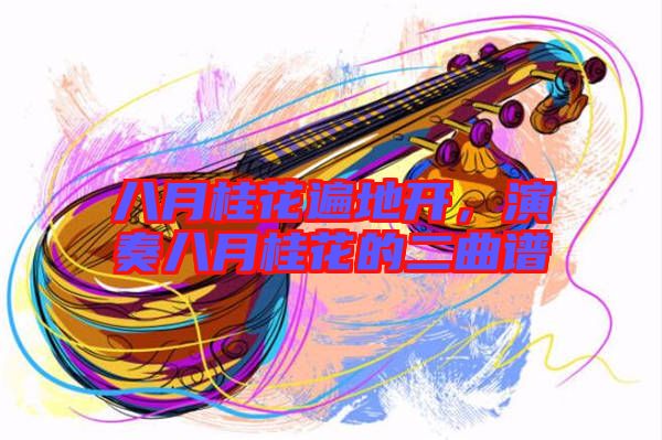 八月桂花遍地開，演奏八月桂花的二曲譜