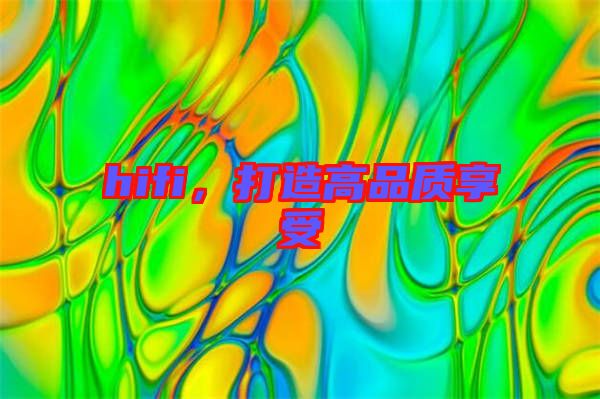 hifi，打造高品質(zhì)享受