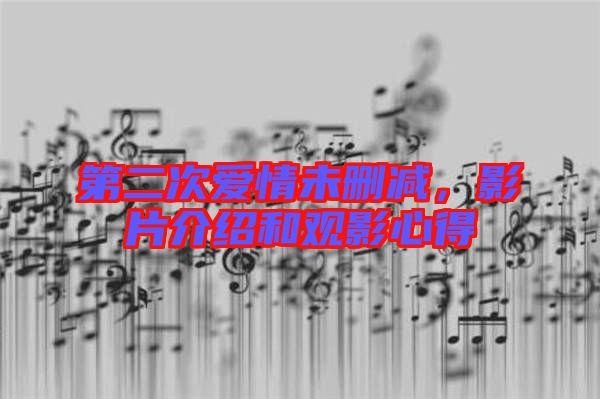 第二次愛情未刪減，影片介紹和觀影心得