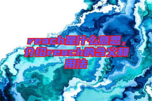 reach是什么意思，介紹reach的含義和用法
