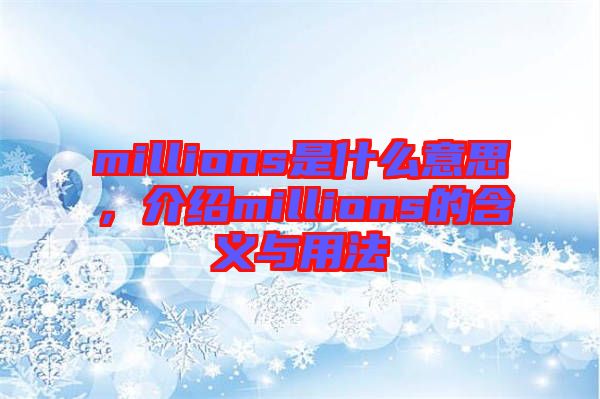 millions是什么意思，介紹millions的含義與用法