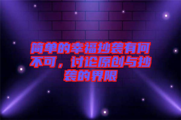 簡單的幸福抄襲有何不可，討論原創(chuàng)與抄襲的界限