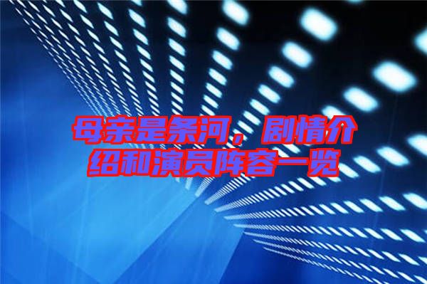 母親是條河，劇情介紹和演員陣容一覽