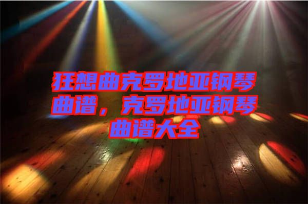 狂想曲克羅地亞鋼琴曲譜，克羅地亞鋼琴曲譜大全